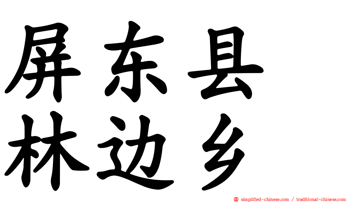屏东县　林边乡